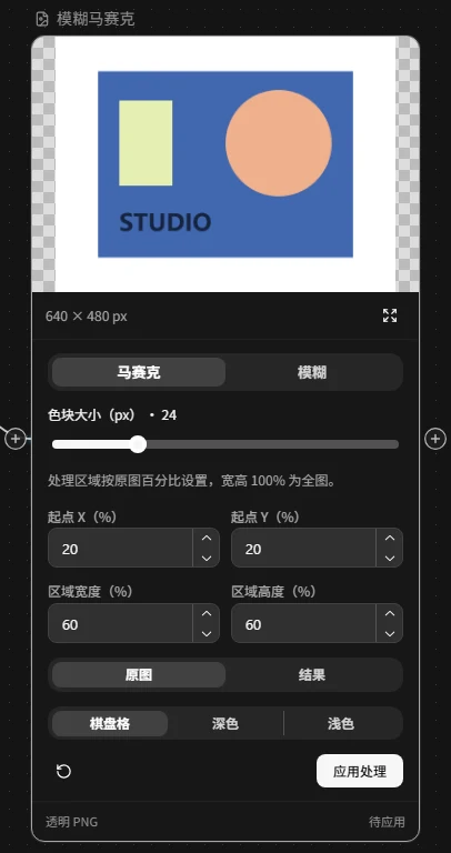 模糊马赛克:输入内容与操作设置截图