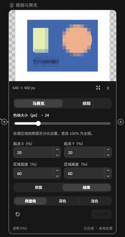 模糊马赛克:输出结果截图